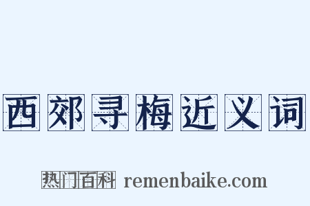 西郊寻梅近义词是什么意思的图片